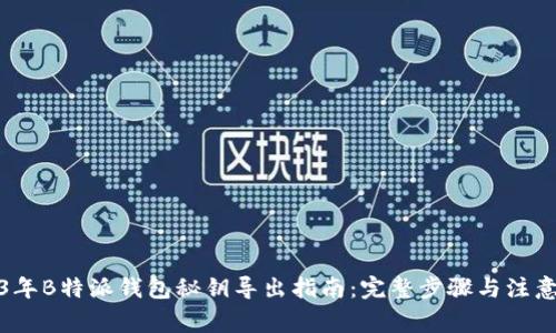2023年B特派钱包秘钥导出指南：完整步骤与注意事项