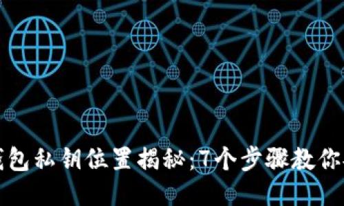 比特派钱包私钥位置揭秘：7个步骤教你安全获取