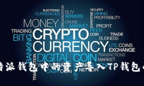 如何将比特派钱包中的资产导入TP钱包的完整指南