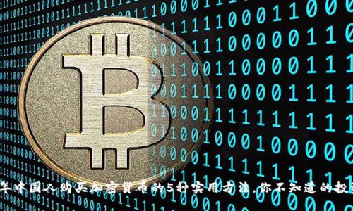 2023年中国人购买加密货币的5种实用方法，你不知道的投资机会
