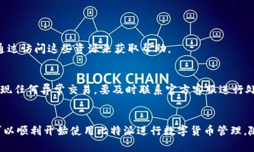   2023年最新比特派官网正版app下载指南：完整安装步骤和操作技巧 / 

 guanjianci 比特派, 比特派下载, 比特派官网, 数字货币 /guanjianci 

简介
在数字货币日益普及的今天，越来越多的用户开始关注钱包的选择。比特派作为一个相对知名的数字货币钱包，凭借其安全性和用户友好的界面吸引了不少用户。当你决定使用比特派时，如何找到官网正版的app下载链接成为了首要问题。这篇文章将带你详细了解比特派官网正版app下载的步骤及注意事项。

比特派钱包简介
比特派是一款支持多种数字货币的多功能钱包，允许用户安全地存储和管理他们的加密资产。它支持比特币、以太坊、莱特币等多种主流币种，并且持续更新以适应市场的变化。用户不仅能完成简单的存取款操作，还可以通过比特派进行交易、兑换等多种功能。

为什么选择比特派
选择比特派的理由有很多。安全性是最重要的一点，钱包提供了多重安全保护，如私钥加密、多重签名等，确保用户的资产安全。此外，比特派界面友好、操作简单，即使是新手用户也能快速上手。在交易过程中，比特派的手续费相对较低，也得到了用户的普遍认可。最后，比特派的技术团队持续进行技术更新，确保了钱包的稳定性和可用性。

官网正版app下载的重要性
在下载任何 digital asset 钱包时，确保从官 方渠道 下载是至关重要的。很多用户可能在互联网上会看到各种下载链接，但这些链接不一定是安全的。一些非官方版本可能会携带恶意软件，盗取用户的隐私信息或钱包资金。因此，从比特派的官方网站下载最新版的应用程序，不仅能确保软件的安全性，也能享受到最新功能和技术支持。

步骤一：访问比特派官网
第一步，用户需要打开浏览器，输入比特派官网的地址。确保网址完全是官方网站，而不是任何第三方或假冒的链接。通常官方网站会有明显的标识，比如SSL证书的绿色锁标志，帮助用户辨别其真实性。

步骤二：找到下载链接
进入官网后，用户需要在页面上寻找“下载”或“获取APP”的选项。很多时候，这些链接会在主页的显眼位置，确保用户可以快速找到。点击下载链接后，系统会提供不同平台的下载选项，包括Android、iOS等。

步骤三：选择合适的版本
根据自己的手机操作系统选择对应的下载链接，如果是Android手机，选择APK文件进行下载；如果是苹果手机，则直接在App Store中搜索“比特派”进行下载。对于大多数用户来说，直接在手机应用商店下载会更加方便和安全。

步骤四：安装应用
下载完成后，找到下载文件并进行安装。在Android设备上，用户可能需要允许安装来自未知来源的应用程序。在iOS设备上，用户只需点击安装即可。安装完成后，打开应用，进行必要的设置和注册。

步骤五：首次设置和安全保障
首次使用比特派时，用户需要按照提示完成注册和安全设置，包括设置密码、备份助记词等。助记词非常重要，丢失后将无法恢复访问权限，因此务必要妥善保管。

基本操作指南
比特派的界面友好，用户可以根据个人需要进行导航。在主菜单中，用户可以查看账户余额、进行转账、查看交易记录等。每个功能都相对直观，上手难度较小。

常见问题解答
在使用过程中，可能会遇到各种问题。例如，如何恢复账户、如何提高安全性、如何进行交易等。针对这些问题，比特派官网有详细的FAQ和用户指导，用户可以通过访问这些资源来获取帮助。

安全性与隐私保护
数字货币钱包面临各种安全挑战，因此用户在使用比特派时，要时刻保持警惕。确保软件是最新版本，定期更换密码，并通过官方渠道获取最新安全资讯。若发现任何异常交易，要及时联系官方客服进行处理。

总结
比特派作为一款功能丰富、安全性高的数字货币钱包，选择从官网下载安装是确保软件安全与稳定的最佳方式。本文涵盖了下载和安装的详细步骤，确保你可以顺利开始使用比特派进行数字货币管理。随着数字货币的不断发展，选择合适的工具来管理和保护自己的资产显得格外重要。希望大家能够安全、有效地使用比特派，让数字货币的管理变得轻松愉快。