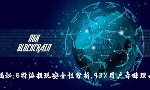 揭秘：B特派提现安全性分析，93%用户青睐理由