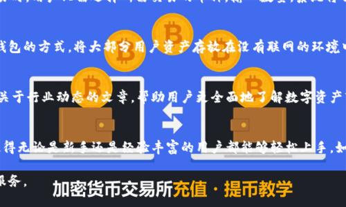 tiaoti2023年比特派官方APP下载地址及使用指南：获取安全、便捷的数字资产管理体验/tiaoti
比特派, 比特派APP下载, 数字资产, 交易所/guanjianci

比特派介绍
比特派是一款备受欢迎的数字资产钱包应用，提供安全、便捷的存储和交易功能。随着数字货币的日益普及，越来越多的用户选择使用比特派来管理他们的加密资产。该应用不仅简单易用，而且支持多种主流数字货币，满足不同用户的需求。

为什么选择比特派？
比特派的受欢迎程度并非毫无理由。首先，它具有强大的安全性，采用了多重加密技术，确保用户资产的安全。此外，用户界面友好，交易流程透明，适合新手和有经验的投资者。此外，比特派还支持多链资产，用户可以在一个平台上管理不同种类的加密货币，这在其他钱包中并不常见。

获取比特派APP的途径
如果你想下载比特派APP，可以通过以下几种方式获取。比特派的官方渠道是最推荐的，确保你下载的是安全、最新版的应用程序。

比特派官网下载地址
直接访问比特派的官方网站是下载应用的安全选择。官网通常会提供最新版本的下载链接，确保你获得的是正式的应用程序。你可以在浏览器中输入比特派的官网地址，找到下载页面。为了保证安全性，建议不要通过第三方网站或链接下载应用。

应用市场下载
比特派APP也可以在各大应用商店找到。对于Android用户，可以在Google Play商店搜索“比特派”进行下载。iOS用户则可以在App Store中搜索“比特派”。通过这些官方商店下载的应用通常会进行过安全性检测，相对更为安全。

比特派的操作界面
下载并安装比特派后，打开应用，你会发现其用户界面清晰简洁。首页展示了账户总资产，方便用户快速查看。同时，底部导航栏包含资产、市场、交易和设置等模块，让用户能快速找到所需功能。

创建比特派账户
首次使用比特派的用户需要注册账户。整个注册流程很简单，用户只需提供手机号码验证码，设置密码后即可完成注册。值得一提的是，强烈建议用户开启双重验证，提高账户的安全性。此外，注册完成后，要妥善保存助记词，这对找回账户非常重要。

如何使用比特派进行交易
比特派提供了简单直观的交易功能。用户可以直接在“市场”页面查看不同数字资产的行情，并可以进行买入或卖出操作。创建交易时，用户只需选择所需交易的币种，输入数量，系统将自动计算相关手续费和最终金额，至于交易速度，一般都能在几分钟内完成。

比特派的安全性
在数字资产的管理中，安全性永远是用户最关心的问题之一。比特派采用了多层防护机制，包括资产冷存储、交易加密等。通过冷钱包的方式，将大部分用户资产存放在没有联网的环境中，有效降低黑客攻击风险。为了保障你的资产安全，日常使用中也要注意保护个人信息，避免在公共场合使用公共WiFi进行交易。

社区支持及资源
比特派还拥有活跃的用户社区，用户可以在论坛或社交媒体平台上互相交流经验，分享使用心得和投资策略。官方还会定期推出关于行业动态的文章，帮助用户更全面地了解数字资产市场的发展趋势。

总结与疑问解答
总的来说，如果你正在寻找一个可靠的数字资产管理工具，比特派无疑是一个很好的选择。其用户友好的界面和强大的安全性，使得无论是新手还是经验丰富的用户都能够轻松上手。如果在使用过程中遇到任何问题，可以查阅官方文档或在社区中提问，通常会有热心的用户给予帮助。

通过这些信息，希望能帮助你更好地理解比特派，并顺利完成下载和注册。如果你还有其他问题，欢迎随时提问，我们将竭诚为你服务。