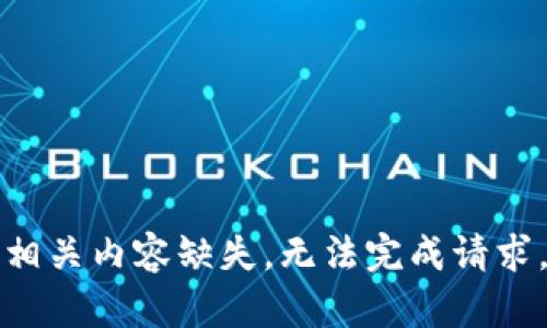 相关内容缺失，无法完成请求。