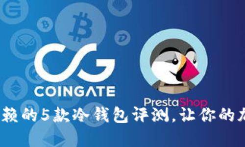 2023年最值得信赖的5款冷钱包评测，让你的加密资产安全无忧