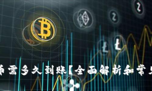 冷钱包收币需多久到账？全面解析和常见问题解答
