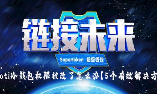 ziaoti冷钱包权限被改了怎么办？5个有效解决方案！