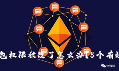 ziaoti冷钱包权限被改了怎么办？5个有效解决方案！