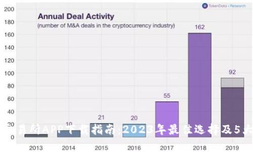 币客交易所APP下载指南：2023年最佳选择及5大优势