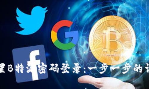 如何设置B特派密码登录：一步一步的详细指南