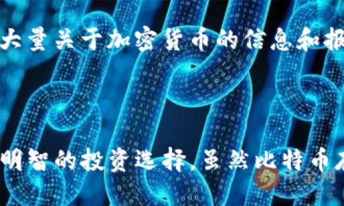   2023年中本聪币（Bitcoin）最新价格：你需要知道的五个关键因素 / 

 guanjianci 中本聪币价格, 比特币最新行情, 加密货币投资, Bitcoin价值 /guanjianci 

引言
中本聪币，广为人知的比特币，是数字货币领域的开创者，也是市值最大的加密货币。随着全球对数字资产的关注度不断提升，许多人开始询问比特币的实时交易价格，以及推动其价格波动的因素。本文将详细探讨2023年中本聪币的价格状况，以及投资者在参与此类市场时需要关注的关键因素。

中本聪币的当前价格及其影响因素
截至2023年底，比特币的价格不断波动，受多种因素的影响。比如，其价格在年初可能会达到20,000美元，而到年中可能又涨至30,000美元，年末则可能因为市场情绪变化而波动到不同的价位。实时价格影响着投资者的信心和市场动态。
价格的波动通常受以下几个关键因素的影响：
ul
    listrong市场供需关系：/strong比特币的总量上限是2100万个，这使它具有稀缺性。当需求增加而供应保持不变时，价格自然会上升。相反，当需求下降时，价格也会下滑。/li
    listrong全球宏观经济情况：/strong经济衰退、通货膨胀或其他金融危机都会促使人们寻找更安全的投资渠道，这通常会导致比特币需求上升，从而推动其价格上涨。/li
    listrong政策法规的变化：/strong各国对于加密货币的监管政策会影响投资者的买入和卖出决策。例如，如果一个国家宣布将对比特币交易征税，可能会导致短期内价格下跌。/li
    listrong行业新闻和技术进展：/strong比特币网络的技术更新、合作伙伴关系的建立以及交易平台的增加，都会影响人们对比特币未来的预期，从而直接或间接地影响其价格。/li
/ul

关于中本聪币的市场行为
在探讨中本聪币市场时，不可忽视的是交易所的作用。大多数比特币的交易发生在各大加密货币交易所，而这些交易所的流动性和交易量直接影响中本聪币的市场价格。
另外，比特币的价格也受到“鲸鱼”的影响，即持有大量比特币的投资者或机构的决策。如果这些 Whale 选择卖出一部分资产，可能会导致市场价格大幅波动。相反，如果他们选择购买，往往会为市场注入更多的信心和流动性。

投资中本聪币的实际考量
不过，参与比特币的投资并非易事。在进行交易之前，投资者应仔细评估自己的风险承受能力。比特币虽有潜在的高回报，但同时也伴随着波动和风险。
作为投资者，了解比特币的市场情绪和分析技术图表是非常重要的。这意味着要时刻关注市场趋势、新闻以及社交媒体上的讨论。这些信息可能会帮助你做出更明智的决策，或在对的时机进出市场。

比特币的未来展望
尽管市场充满不确定性，但对中本聪币的未来展望依然乐观。许多分析师认为，随着全球对加密货币接受度的提高，以及金融科技的进一步发展，比特币的价值还会持续提高。
一些专家甚至预测，比特币可能会在未来几年成为新的“数字黄金”。这一观点基于比特币的稀缺性及其作为对冲通胀的潜力，这使得越来越多的机构投资者对此充满信心。

如何获取中本聪币的信息
对于普通投资者来说，想要跟踪比特币的实时价格，可以使用多种在线平台和应用程序。例如，CoinMarketCap 和 CoinGecko 提供大量关于加密货币的信息和报价。同时还可以通过社交媒体、大型论坛和财经新闻网站获取最新的市场分析和动态。
此外，许多交易平台也会提供实时的数据更新和交易工具，帮助用户更有效地进行投资决策。

总结
总之，2023年中本聪币的价格波动与多种复杂因素息息相关。投资者在关注价格的同时，也应深挖其背后的市场动因，以便作出更加明智的投资选择。虽然比特币存在风险，但对于具备投资热情的人来说，它仍然是一个值得关注的市场。