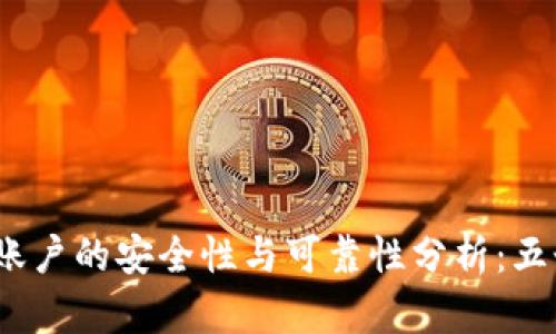 2023年比特派多签账户的安全性与可靠性分析：五个关键因素决定优势