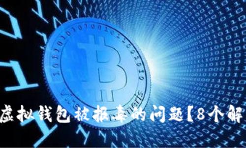 如何处理B特派虚拟钱包被报毒的问题？8个解决方案助你无忧