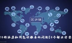 如何处理B特派虚拟钱包被