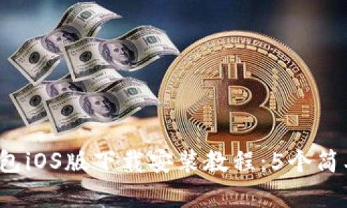 2023年最新BitP钱包iOS版下载安装教程：5个简单步骤助你轻松上手