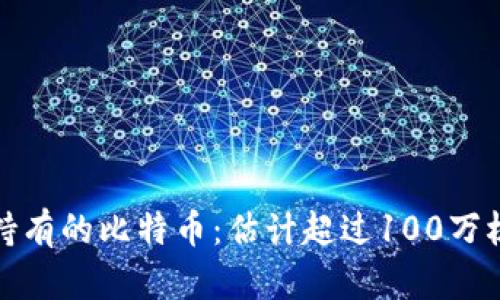 揭秘中本聪持有的比特币：估计超过100万枚的财富传奇