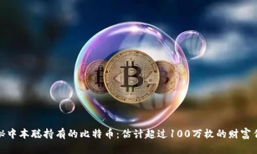 揭秘中本聪持有的比特币：估计超过100万枚的财富传奇