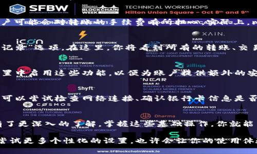   比特派使用全攻略：9个简单步骤教你轻松上手  / 

 guanjianci 比特派, 比特币, 数字钱包, 加密货币 /guanjianci 

比特派简介
比特派是一个非常流行的数字货币钱包，因其用户友好的界面和强大的功能而备受赞誉。用户可以通过比特派进行加密货币的存储、转账以及交易，并且支持多种数字货币，尤其是比特币和以太坊等主流币种。在使用比特派之前，了解其基本功能和使用步骤是非常重要的。

下载和安装比特派
第一步是下载安装比特派应用程序。你可以在官方官方网站或各大应用商店（Google Play和Apple App Store）找到比特派。在下载完成后，按照提示安装应用程序。目前，比特派支持Android和iOS系统，你可以根据自己的设备进行选择。

注册账号
打开比特派后，你需要创建一个新账户。在注册页面中，输入你的手机号或邮箱地址，并设置一个安全密码。系统会要求你进行身份验证，确保信息的真实性。在注册完成后，你会收到一个验证码，需要按照提示进行输入，以确保你的账号安全。

备份你的钱包
在钱包创建完成后，一个非常关键的步骤就是备份你的钱包。比特派会生成一个助记词，你需要将其妥善保存。这个助记词非常重要，因为它是恢复你钱包的唯一凭证。如果你不小心丢失了手机或应用数据，你可以通过助记词找回账户信息。

充值数字货币
拥有自己的比特派钱包后，你就可以开始充值你的数字货币了。比特派允许用户通过多种方式充值，包括通过银行卡、其他数字钱包或直接购买。通常，你需要进入“资产”界面，选择你想充值的币种，然后按照系统提示进行操作。

进行数字货币交易
在成功充值后，你可以开始进行数字货币交易。比特派提供了直观的交易界面，用户可以选择“买入”或“卖出”选项。系统会显示当前的市场价格，你只需输入想要交易的数量，确认交易详情后即可发起交易。比特派的交易速度相对较快，通常在几分钟内完成。

转账给其他用户
除了交易外，比特派还支持用户之间的转账。要转账，你只需进入“转账”页面，输入对方的接收地址和转账金额。一些用户可能会对转账的手续费有所担心，实际上，比特派通常会显示手续费的预估值，你可以根据这个信息进行决策。确认无误后，提交转账请求即可。

如何查看交易记录
在比特派中，你可以随时查看自己的交易记录，确保所有的交易都在你的掌控之中。你可以进入“资产”页面，找到“交易记录”选项。在这里，你将看到所有的转账、交易、充值与提现记录，并且可以通过筛选功能找到特定的交易。

安全设置与防护措施
在使用比特派时，安全是一个不可忽视的话题。比特派提供了一些安全功能，比如双重认证、密码保护等。用户可以在设置中启用这些功能，以便为账户提供额外的安全保障。同时，请注意定期更换密码，并保持助记词的安全，避免意外丢失风险。

常见问题解答
在使用比特派过程中，用户可能会遇到一些常见的问题，这里列出了一些解决方案。比如，如果你遇到充值失败的情况，可以尝试检查网络连接、确认银行卡信息是否正确，或者联系客服获取帮助。

总结
总体来说，比特派是一个非常实用且功能丰富的数字货币钱包。通过以上步骤的介绍，相信你已经对如何使用比特派有了更深入的了解。掌握这些基础操作，你就能高效地进行加密货币的管理和交易了。在日常使用中，请时刻保持警觉，保护好你的资产安全。

随着数字货币市场的不断发展，比特派也在不断进行功能更新与，用户可以经常关注官方公告以获取最新动态。同时，尝试更多个性化的设置，也许会让你的使用体验更加顺畅和舒适。在这个快速变化的市场环境中，保持学习和探索的态度将使你在数字货币的旅程中走得更加稳健。