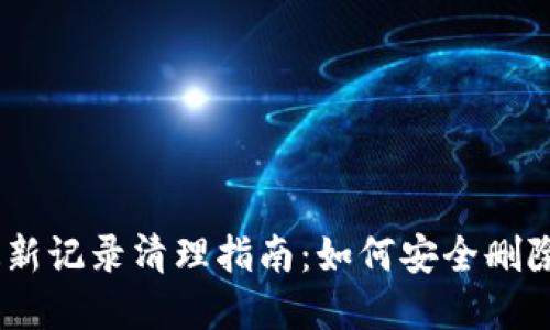 2023年Bitp最新记录清理指南：如何安全删除您的交易数据