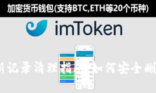 2023年Bitp最新记录清理指南：如何安全删除您的交易数据