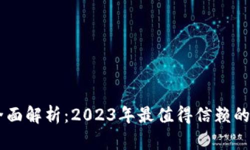 GSN冷钱包的全面解析：2023年最值得信赖的5个冷钱包推荐