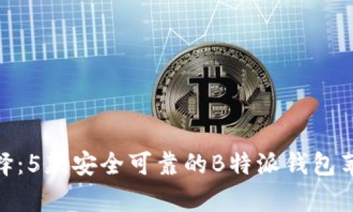 2023年最佳选择：5款安全可靠的B特派钱包苹果版本app下载