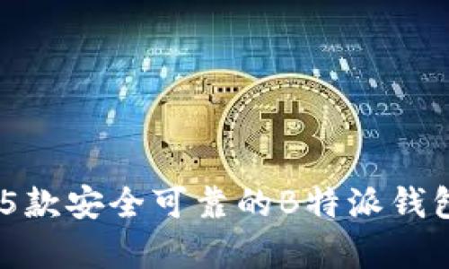 2023年最佳选择：5款安全可靠的B特派钱包苹果版本app下载