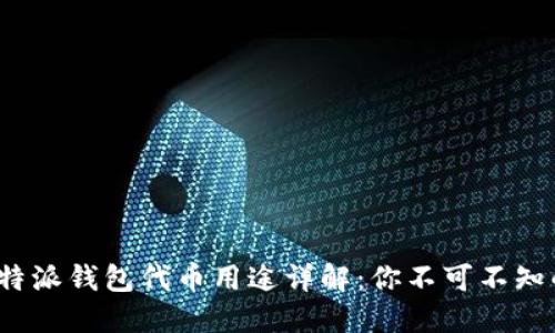 2023年B特派钱包代币用途详解：你不可不知的8大功能