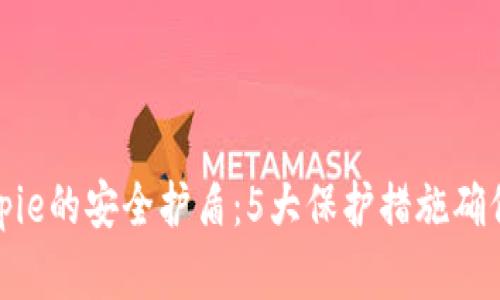 比特币钱包Bitpie的安全护盾：5大保护措施确保你的资产安全