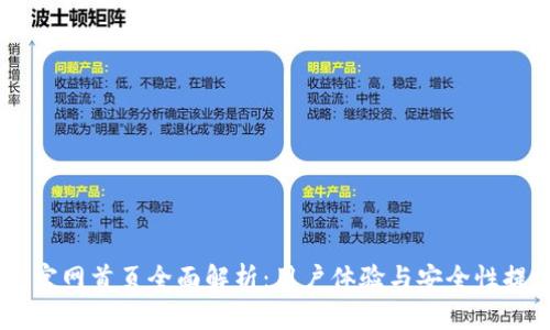2023年小狐狸钱包官网首页全面解析：用户体验与安全性提升的10大关键因素