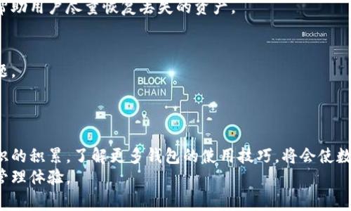 beiyu比特派客服中心电话号码及常见问题解答/beiyu
比特派, 客服热线, 比特派电话, 比特派问题解答/guanjianci

比特派客服中心概述
比特派是一款广受欢迎的数字货币钱包，用户可以在这一平台中安全地存储、转账和交易各种数字资产。由于用户数量的不断增加，很多新老用户在使用比特派的过程中，可能遇到不同的问题，例如账户安全、交易失败、资产恢复等。在这种情况下，及时联系比特派客服就显得尤为重要。本文将详细介绍比特派客服中心电话号码、常见问题以及如何有效地利用客服资源解决问题。

比特派客服电话信息
目前，比特派客服的主要联系方式为：客服热线电话。这一电话服务不仅可以帮助用户解决困扰，还可以提供相关产品的使用教程或技巧，可以通过拨打客服电话进行咨询。
在不同的地区，客服电话可能会有所不同，用户需要根据自身所在的区域拨打对应的热线。此外，建议用户在通话时间内拨打客服热线，以确保能够顺利联系到客服人员。一般来说，客服热线的有效工作时间通常是每天的早九点到晚五点，但具体时段可能会因节假日有所调整。

常见问题解答
在联系比特派客服之前，用户还可以先查看一些常见问题的解答，以便快速解决一些基本问题。

h4账户安全问题/h4
用户对账户安全性十分关注。如果有人怀疑自己的账户被盗，应该如何处理？一般情况下，用户应立即更改密码，并联系比特派客服寻求进一步的帮助。同时，开启双重认证功能也是提升账户安全性的重要手段。

h4交易失败问题/h4
在进行数字资产交易时，有时会遇到交易失败的情况。造成这种情况的原因可能有很多，比如网络不稳定、账户余额不足或是交易网络拥堵等。用户应及时查看交易状态，并可拨打客服热线，询问具体的失败原因。

h4资金恢复问题/h4
用户在使用比特派钱包时，可能会误删某些交易记录或发生转账错误。在这种情况下，第一时间联系比特派客服是至关重要的。客服人员会根据具体的情况提供指导，帮助用户尽量恢复丢失的资产。

如何有效利用客服资源
为了提高沟通效率，用户在拨打比特派客服号码时，可以准备一些问题清单，确保自己能够清晰地表达需求。同时，提供相关的账户信息也可以帮助客服更快地定位问题。
此外，与客服的交流中，保持冷静和礼貌是非常重要的。许多客服人员已经在高压环境中工作很长时间了，耐心地倾听以及友好的沟通会使问题解决更加顺利。

总结
虽然比特派客服热线为用户提供了方便的咨询渠道，但我们也鼓励用户积极探索比特派的其他帮助资源，比如官方网站、用户论坛等。在遇到问题的同时，加强自我知识的积累，了解更多钱包的使用技巧，将会使数字资产管理更加方便高效。
总之，无论使用何种方式，与比特派客服建立良好的沟通，能够在遇到任何问题时，获得及时且有效的帮助。希望每位用户都能在比特派平台上享受到愉快的数字资产管理体验。