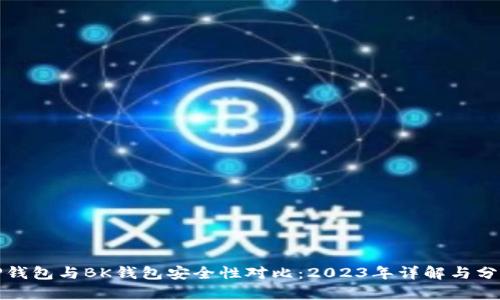 TP钱包与BK钱包安全性对比：2023年详解与分析