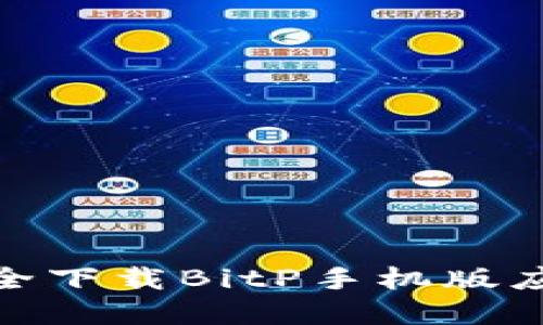 完美指南：如何安全下载BitP手机版应用（2023年最新）