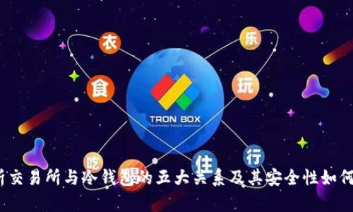  解析交易所与冷钱包的五大关系及其安全性如何保证