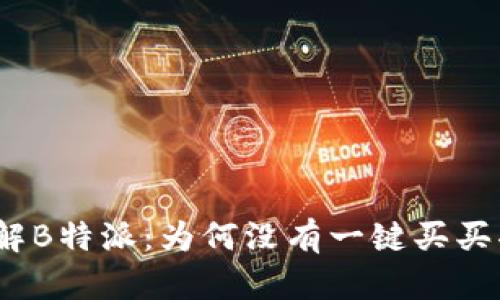 : 了解B特派：为何没有一键买买功能？
