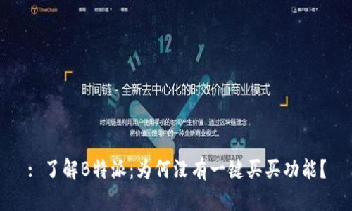 : 了解B特派：为何没有一键买买功能？