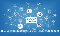 如何在火币钱包上绑定B
