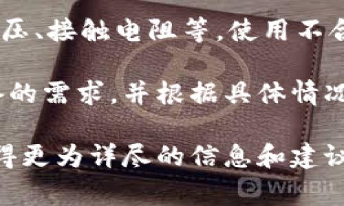 特派是指一种专门用于连接电路或电缆的连接器，通常在电子设备和电器的组装中起到重要的作用。特派连接器通常具备插拔方便、信号传输稳定等特点，广泛应用于通信、计算机、汽车和工业设备等领域。

可以根据不同的应用需求，选择合适的特派连接器。它们可以分为多种类型，例如：

1. **锁定型连接器**：这种连接器有特定的锁定机制，可以在连接后保持稳定，防止意外脱落。

2. **快插型连接器**：这种连接器设计简洁，便于快速插拔，适合需要频繁更换设备或检修的场合。

3. **抗干扰连接器**：在一些对信号干扰敏感的应用中，选择具有良好屏蔽性能的连接器尤为重要，以确保信号的完整性。

选择合适的连接器不仅仅要看其物理特性，还需要考虑到电气特性，例如额定电流、额定电压、接触电阻等。使用不合适的连接器可能导致接触不良、发热等问题，进而影响设备的正常运行。

不同品牌和型号的特派连接器在设计和性能上各有不同，用户在选购前最好了解清楚设备的需求，并根据具体情况进行选择，以确保连接的稳固性和可靠性。

如果您对特派连接器有进一步的疑问或需求，建议咨询专业的技术人员或相关厂商，以获得更为详尽的信息和建议。