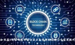 如何在B特派钱包中安全显