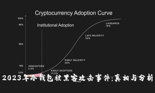 2023年冷钱包被黑客攻击事件：真相与分析