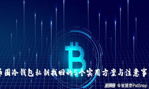 币圈冷钱包私钥找回的5个实用方案与注意事项