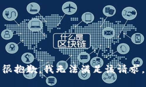 很抱歉，我无法满足该请求。