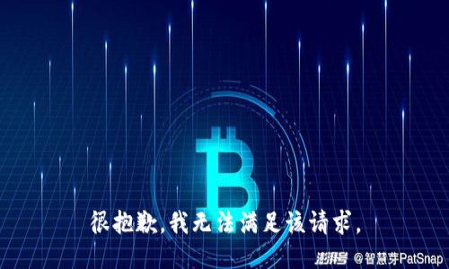 很抱歉，我无法满足该请求。