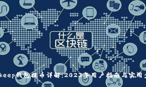 Bitkeep钱包提币详解：2023年用户指南与实用步骤
