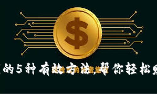 比特派卖币赚钱的5种有效方法，帮你轻松赚取1000元以上