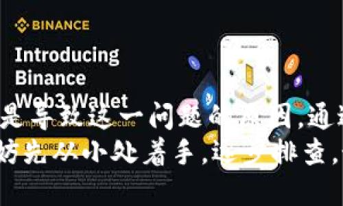 测试不同解决方案：如何解决BK钱包网页无法打开的问题

BK钱包, 网页无法打开, 解决方案, 技术支持/guanjianci

一、常见原因分析
BK钱包网页无法打开的情况可能发生在多个不同的场景中。首先，要明确的是，这种问题并不仅限于BK钱包，其实大多数在线服务都可能会遇到类似的问题。造成网页无法打开的原因有很多，最常见的包括网络连接故障、网站自身问题以及用户设备设置等。

二、检查网络连接
如果BK钱包网页打不开，第一步应检查你的网络连接是否正常。可以尝试访问其他网页，如果其他网页能够正常加载，那么问题或许不在于你的网络，而可能是BK钱包自身的问题。
如果其他网页也无法打开，那说明问题可能在你的网络连接上。可以尝试重新启动路由器，确保Wi-Fi信号稳定，或者直接使用数据流量进行访问，看是否能够打开BK钱包网页。这个步骤很简单，但是经常被忽视，是解决问题的第一步。

三、清理浏览器缓存
浏览器在使用过程中会存储很多缓存数据，这有助于加快网页加载速度，但有时也可能导致问题。如果网页出现无法打开的情况，可以尝试清理浏览器的缓存和cookies。不同浏览器清除缓存的方法有所不同，但通常都可以在设置或者隐私选项中找到相关功能。
清理缓存后，再一次尝试访问BK钱包网页，看看是否能够解决问题。如果问题依然存在，那么可能原因又不仅仅是缓存的问题了。

四、尝试不同浏览器或设备
如果你正在使用某个特定的浏览器，可能会因为浏览器自身的兼容性问题导致BK钱包网页无法打开。你可以尝试使用其他浏览器，比如Chrome、Firefox，或者Safari，甚至尝试在不同的设备上打开BK钱包网页。这样可以帮助你确认是否是浏览器的问题。
同时，有些网络设置在手机和电脑上也可能有所不同，使用另一台设备如果可以正常访问，那就明确了问题所在。

五、检查BK钱包的服务状态
有时BK钱包网页无法打开的原因在于BK钱包服务器出现了问题。你可以通过访问BK钱包的官方网站或者社交媒体，查看有关服务状态的最新消息。很多在线服务都会在官方网站或者社交媒体平台上发布服务中断、维护等通知。
如果BK钱包的信息表明服务器正在维护或者出现了故障，那可能这段时间就无法访问网页。面对这种情况，耐心等待服务恢复是唯一的解决方案。

六、更新浏览器和操作系统
确保你的浏览器和操作系统都是最新版本。有时，老旧的版本可能不兼容某些新的网页设计和功能。如果有可用更新，及时进行更新，以确保可以顺利访问BK钱包网页。
更新后，记得重新启动你的浏览器，再次尝试打开BK钱包网页，看看问题是否得到解决。

七、联系技术支持
如果你尝试了上述所有的方法但仍无法打开BK钱包网页，那么很可能需要寻求专业的技术支持。这方面的帮助可以通过BK钱包的客服或者相关渠道完成。向技术支持团队详细描述你的问题，可能会得到更加准确的解决方案。

八、注意安全性
在解决BK钱包网页无法打开的问题时，也要保持警惕，防止泄露个人信息或下载不安全的程序。在尝试访问任何网页时，都应确保使用的是官方渠道，避免钓鱼网站或其他危险链接带来的风险。
此外，确保你的设备上有良好的安全防护软件，可以帮你及时拦截网络中的不安全内容。

总结
BK钱包网页无法打开的问题其实是可以通过多个角度来进行排查和解决的。无论是网络问题、浏览器设置还是BK钱包自身的服务状态，都可能是导致这一问题的原因。通过以上的步骤逐一检查，相信能帮助大部分用户解决问题。如果问题仍未得到解决，那么切勿忽视联系专业技术支持，这是解决问题的有效途径。
在现代社会中，数字钱包的使用越来越普及，而能够高效、安全、顺利地使用这些数字金融服务对于很多用户都是至关重要的。当遇到问题时，不妨先从小处着手，逐步排查，最终找到解决方案，让我们的数字生活可以更顺畅地进行。