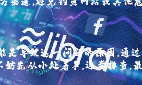 测试不同解决方案：如何解决BK钱包网页无法打开的问题

BK钱包, 网页无法打开, 解决方案, 技术支持/guanjianci

一、常见原因分析
BK钱包网页无法打开的情况可能发生在多个不同的场景中。首先，要明确的是，这种问题并不仅限于BK钱包，其实大多数在线服务都可能会遇到类似的问题。造成网页无法打开的原因有很多，最常见的包括网络连接故障、网站自身问题以及用户设备设置等。

二、检查网络连接
如果BK钱包网页打不开，第一步应检查你的网络连接是否正常。可以尝试访问其他网页，如果其他网页能够正常加载，那么问题或许不在于你的网络，而可能是BK钱包自身的问题。
如果其他网页也无法打开，那说明问题可能在你的网络连接上。可以尝试重新启动路由器，确保Wi-Fi信号稳定，或者直接使用数据流量进行访问，看是否能够打开BK钱包网页。这个步骤很简单，但是经常被忽视，是解决问题的第一步。

三、清理浏览器缓存
浏览器在使用过程中会存储很多缓存数据，这有助于加快网页加载速度，但有时也可能导致问题。如果网页出现无法打开的情况，可以尝试清理浏览器的缓存和cookies。不同浏览器清除缓存的方法有所不同，但通常都可以在设置或者隐私选项中找到相关功能。
清理缓存后，再一次尝试访问BK钱包网页，看看是否能够解决问题。如果问题依然存在，那么可能原因又不仅仅是缓存的问题了。

四、尝试不同浏览器或设备
如果你正在使用某个特定的浏览器，可能会因为浏览器自身的兼容性问题导致BK钱包网页无法打开。你可以尝试使用其他浏览器，比如Chrome、Firefox，或者Safari，甚至尝试在不同的设备上打开BK钱包网页。这样可以帮助你确认是否是浏览器的问题。
同时，有些网络设置在手机和电脑上也可能有所不同，使用另一台设备如果可以正常访问，那就明确了问题所在。

五、检查BK钱包的服务状态
有时BK钱包网页无法打开的原因在于BK钱包服务器出现了问题。你可以通过访问BK钱包的官方网站或者社交媒体，查看有关服务状态的最新消息。很多在线服务都会在官方网站或者社交媒体平台上发布服务中断、维护等通知。
如果BK钱包的信息表明服务器正在维护或者出现了故障，那可能这段时间就无法访问网页。面对这种情况，耐心等待服务恢复是唯一的解决方案。

六、更新浏览器和操作系统
确保你的浏览器和操作系统都是最新版本。有时，老旧的版本可能不兼容某些新的网页设计和功能。如果有可用更新，及时进行更新，以确保可以顺利访问BK钱包网页。
更新后，记得重新启动你的浏览器，再次尝试打开BK钱包网页，看看问题是否得到解决。

七、联系技术支持
如果你尝试了上述所有的方法但仍无法打开BK钱包网页，那么很可能需要寻求专业的技术支持。这方面的帮助可以通过BK钱包的客服或者相关渠道完成。向技术支持团队详细描述你的问题，可能会得到更加准确的解决方案。

八、注意安全性
在解决BK钱包网页无法打开的问题时，也要保持警惕，防止泄露个人信息或下载不安全的程序。在尝试访问任何网页时，都应确保使用的是官方渠道，避免钓鱼网站或其他危险链接带来的风险。
此外，确保你的设备上有良好的安全防护软件，可以帮你及时拦截网络中的不安全内容。

总结
BK钱包网页无法打开的问题其实是可以通过多个角度来进行排查和解决的。无论是网络问题、浏览器设置还是BK钱包自身的服务状态，都可能是导致这一问题的原因。通过以上的步骤逐一检查，相信能帮助大部分用户解决问题。如果问题仍未得到解决，那么切勿忽视联系专业技术支持，这是解决问题的有效途径。
在现代社会中，数字钱包的使用越来越普及，而能够高效、安全、顺利地使用这些数字金融服务对于很多用户都是至关重要的。当遇到问题时，不妨先从小处着手，逐步排查，最终找到解决方案，让我们的数字生活可以更顺畅地进行。