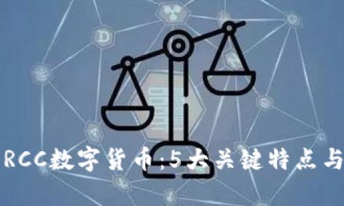 全面了解RCC数字货币：5大关键特点与前景分析