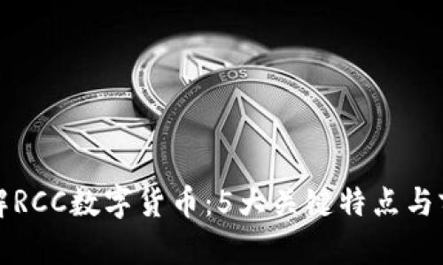 全面了解RCC数字货币：5大关键特点与前景分析