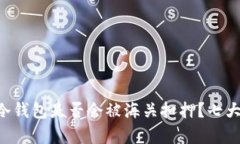 国外购买冷钱包是否会被